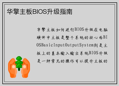 华擎主板BIOS升级指南