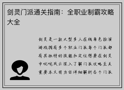 剑灵门派通关指南：全职业制霸攻略大全