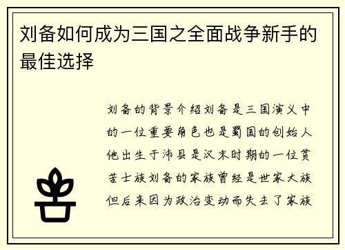 刘备如何成为三国之全面战争新手的最佳选择