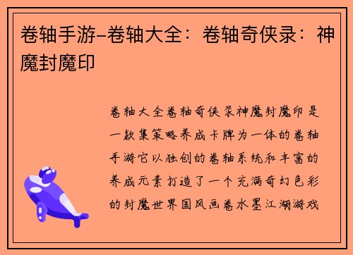 卷轴手游-卷轴大全：卷轴奇侠录：神魔封魔印