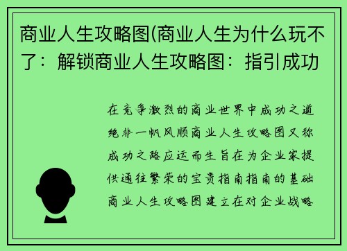 商业人生攻略图(商业人生为什么玩不了：解锁商业人生攻略图：指引成功之路)