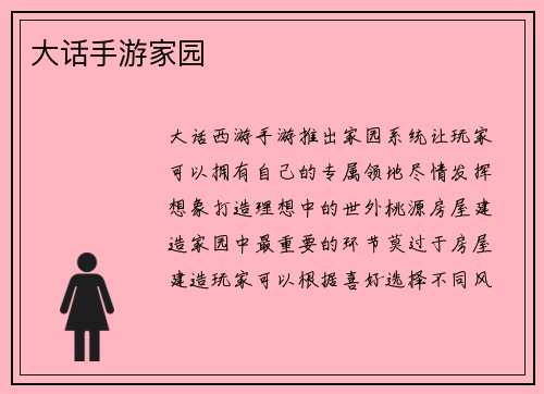 大话手游家园