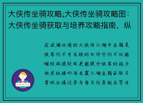 大侠传坐骑攻略;大侠传坐骑攻略图：大侠传坐骑获取与培养攻略指南，纵横江湖，驰骋千里