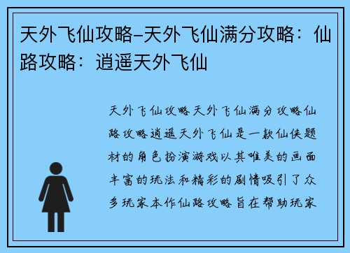天外飞仙攻略-天外飞仙满分攻略：仙路攻略：逍遥天外飞仙