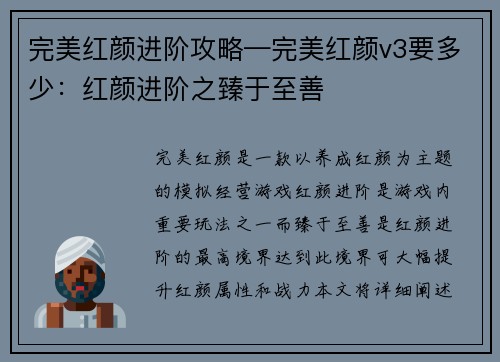 完美红颜进阶攻略—完美红颜v3要多少：红颜进阶之臻于至善
