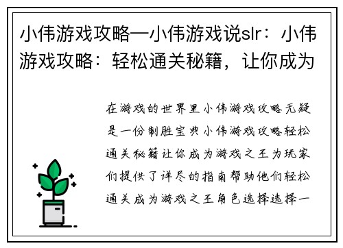小伟游戏攻略—小伟游戏说slr：小伟游戏攻略：轻松通关秘籍，让你成为游戏之王