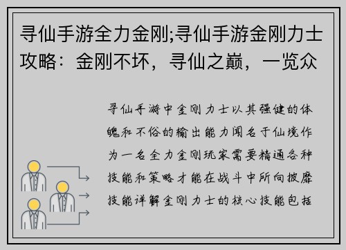 寻仙手游全力金刚;寻仙手游金刚力士攻略：金刚不坏，寻仙之巅，一览众山小