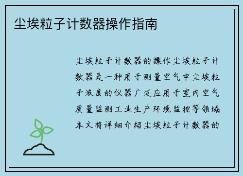 尘埃粒子计数器操作指南