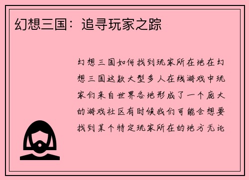幻想三国：追寻玩家之踪