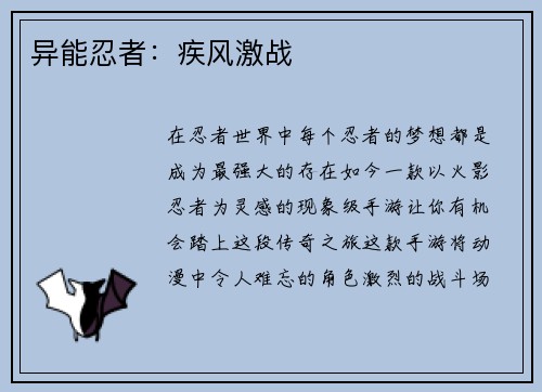 异能忍者：疾风激战