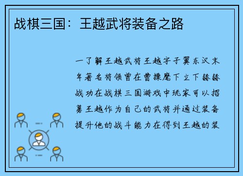 战棋三国:王越武将装备之路