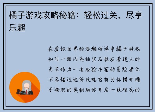 橘子游戏攻略秘籍:轻松过关,尽享乐趣