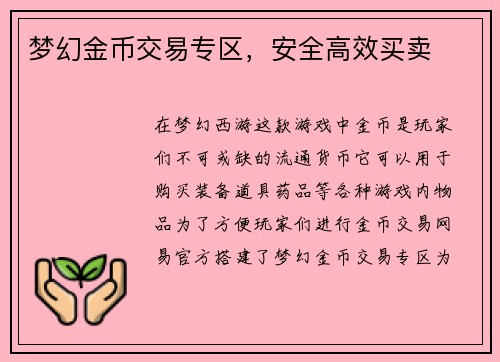 梦幻金币交易专区，安全高效买卖