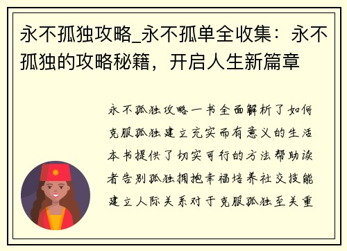 永不孤独攻略_永不孤单全收集:永不孤独的攻略秘籍,开启人生新篇章