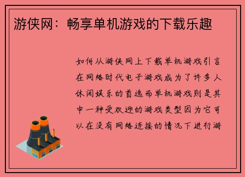 游侠网:畅享单机游戏的下载乐趣