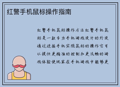 红警手机鼠标操作指南