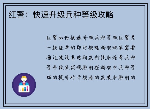 红警：快速升级兵种等级攻略