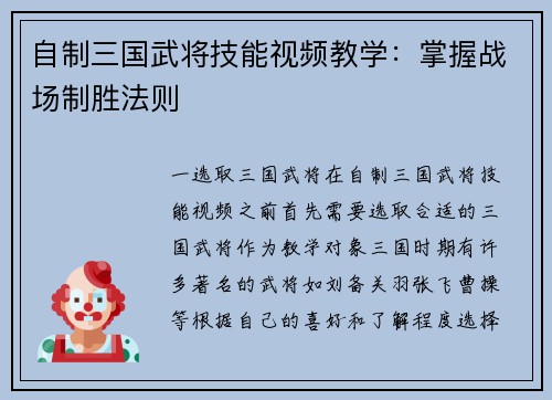自制三国武将技能视频教学：掌握战场制胜法则