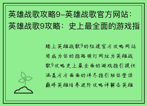 英雄战歌攻略9-英雄战歌官方网站：英雄战歌9攻略：史上最全面的游戏指引