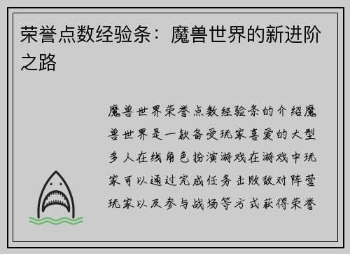 荣誉点数经验条：魔兽世界的新进阶之路