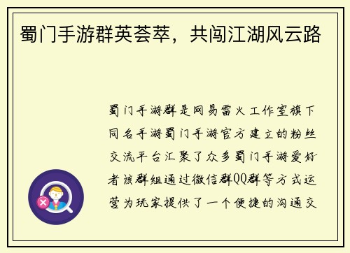 蜀门手游群英荟萃，共闯江湖风云路