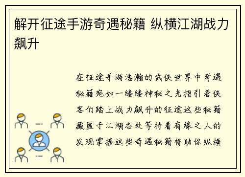 解开征途手游奇遇秘籍 纵横江湖战力飙升