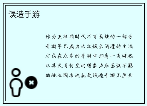误造手游