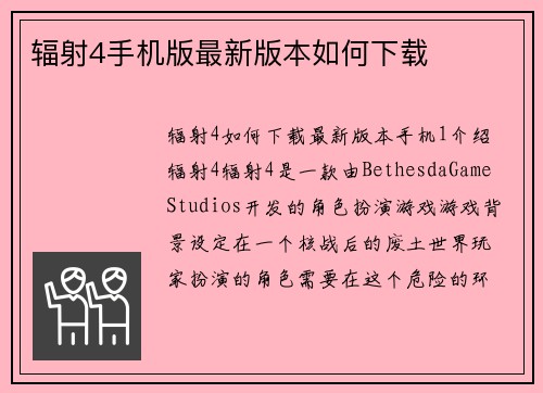 辐射4手机版最新版本如何下载