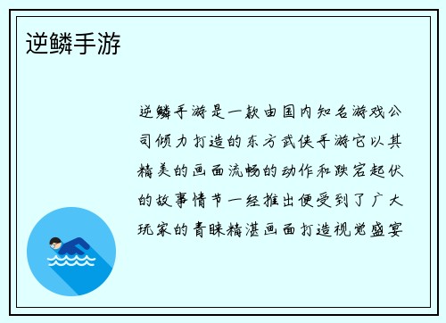 逆鳞手游