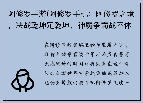 阿修罗手游(阿修罗手机：阿修罗之境，决战乾坤定乾坤，神魔争霸战不休，千军万马破苍穹)