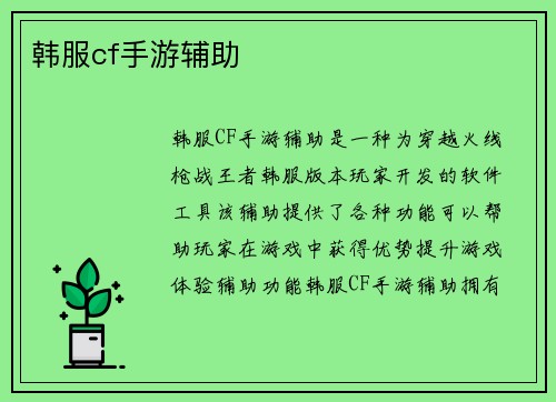 韩服cf手游辅助