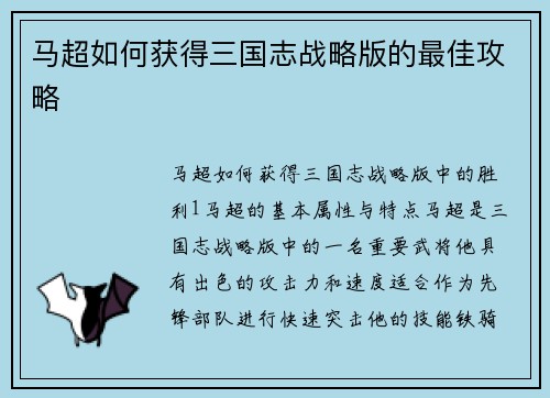 马超如何获得三国志战略版的最佳攻略
