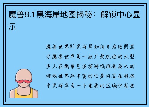 魔兽8.1黑海岸地图揭秘：解锁中心显示