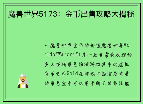 魔兽世界5173：金币出售攻略大揭秘