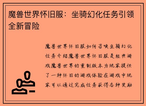 魔兽世界怀旧服：坐骑幻化任务引领全新冒险