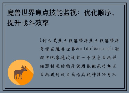 魔兽世界焦点技能监视：优化顺序，提升战斗效率