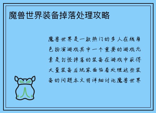 魔兽世界装备掉落处理攻略