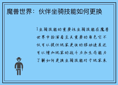 魔兽世界：伙伴坐骑技能如何更换
