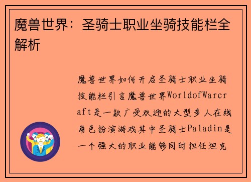 魔兽世界：圣骑士职业坐骑技能栏全解析