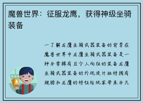 魔兽世界：征服龙鹰，获得神级坐骑装备