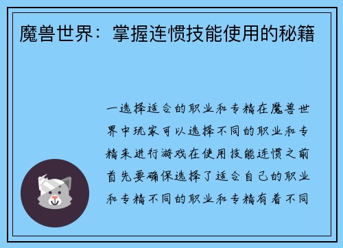 魔兽世界：掌握连惯技能使用的秘籍