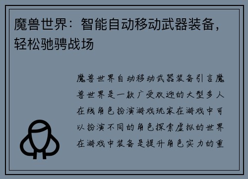 魔兽世界：智能自动移动武器装备，轻松驰骋战场
