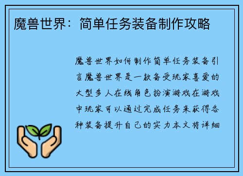 魔兽世界：简单任务装备制作攻略