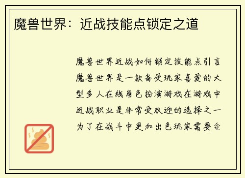魔兽世界：近战技能点锁定之道
