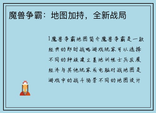 魔兽争霸：地图加持，全新战局
