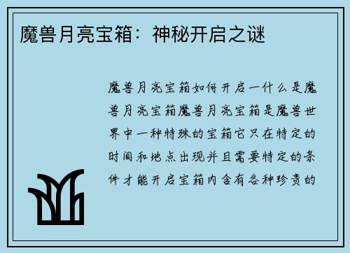 魔兽月亮宝箱：神秘开启之谜