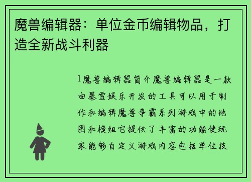 魔兽编辑器：单位金币编辑物品，打造全新战斗利器