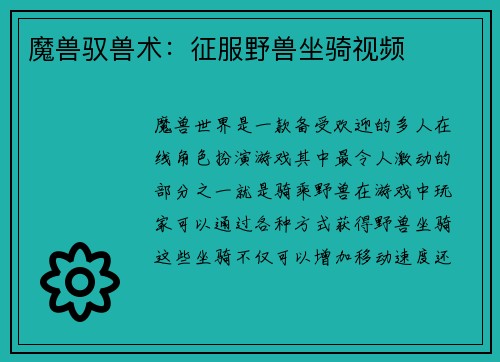 魔兽驭兽术：征服野兽坐骑视频