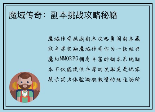 魔域传奇：副本挑战攻略秘籍