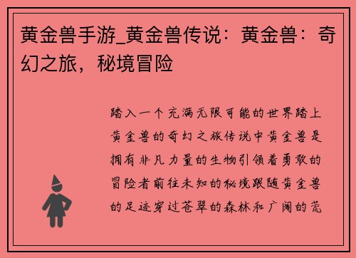 黄金兽手游_黄金兽传说：黄金兽：奇幻之旅，秘境冒险